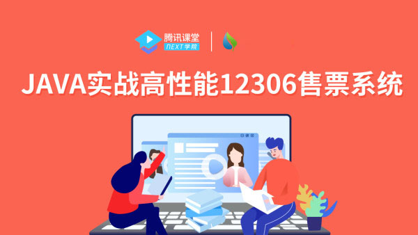 JAVA实战高性能12306售票系统视频教程网盘下载插图