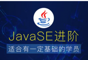 动力节点-JavaSE进阶基础视频教程视频教程网盘下载插图