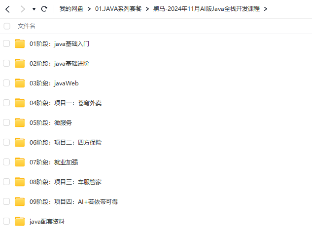 2024年11月AI版Java全栈开发课程-黑马插图